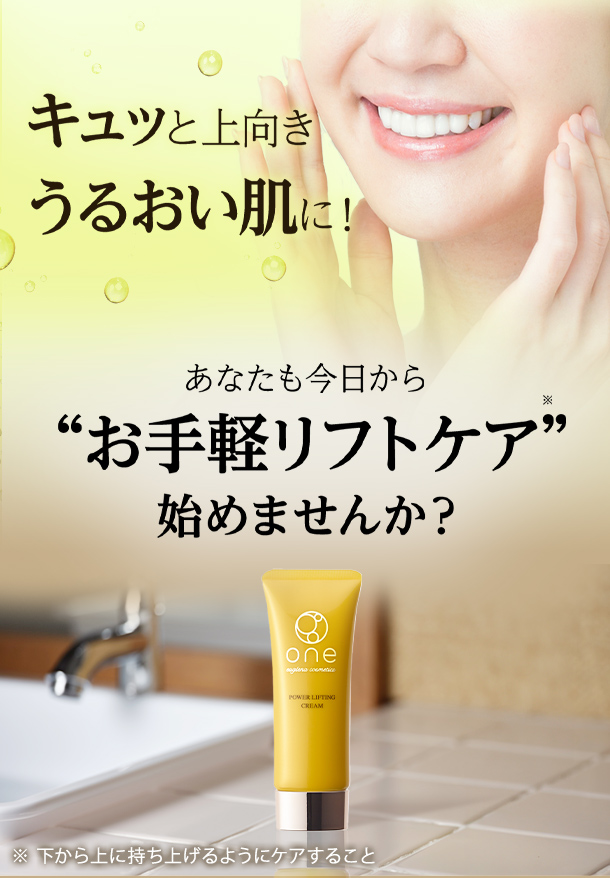キュッと上向きうるおい肌 お手軽リフトケア始めませんか?