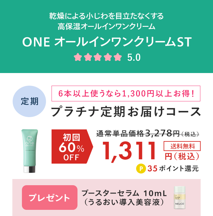 one オールインワンクリームST  プラチナ定期お届けコース 初回60%OFF