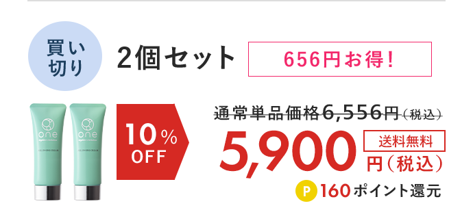 one オールインワンクリームST 買い切り2個セット 10%OFF