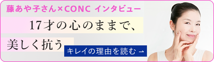藤あや子さん×CONC インタビュー