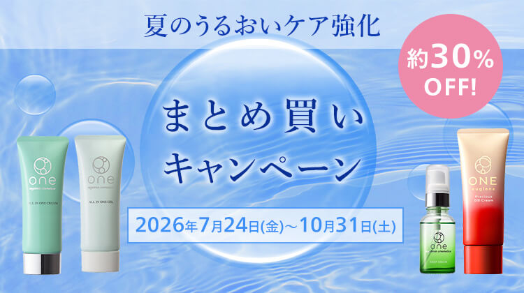 【夏のうるおいケア強化】約30％OFF！まとめ買いキャンペーン 10/31（土）まで