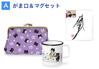 【A】がま口＆マグセット