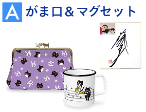 【A】がま口＆マグセット