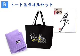 【B】トート＆タオルセット