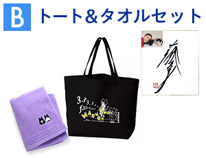 【B】トート＆タオルセット