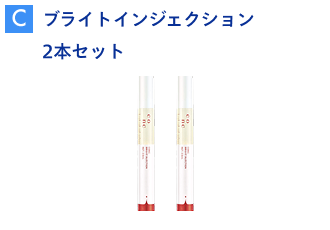 【C】ブライトインジェクション 2本セット