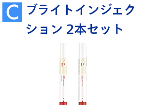 【C】ブライトインジェクション 2本セット