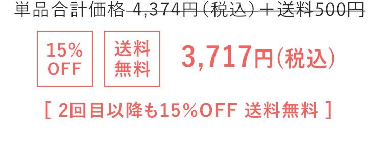 3,717円(税込) 2回目以降も15％OFF 送料無料