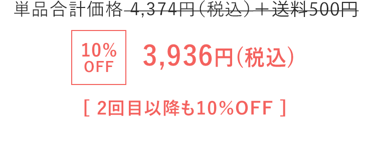 3,936円(税込) 2回目以降も10％OFF