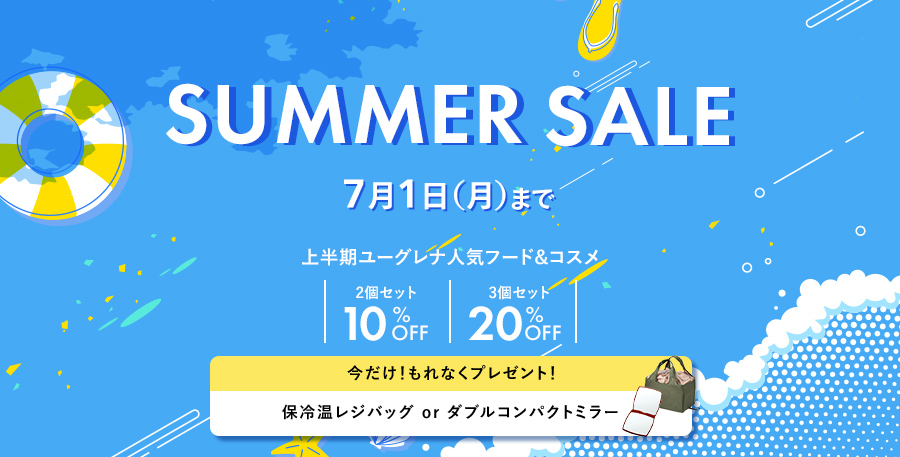 7/1まで]SUMMER SALE！上半期ユーグレナ人気フード＆コスメ最大20%OFF！