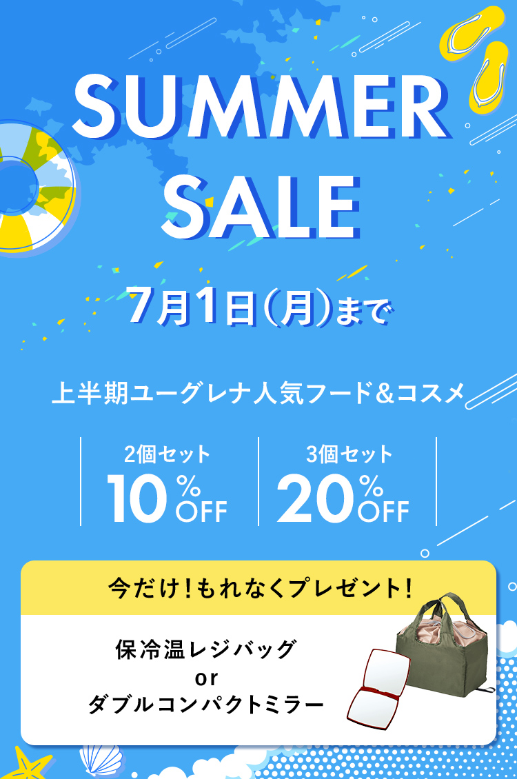 7/1まで]SUMMER SALE！上半期ユーグレナ人気フード＆コスメ最大20%OFF！