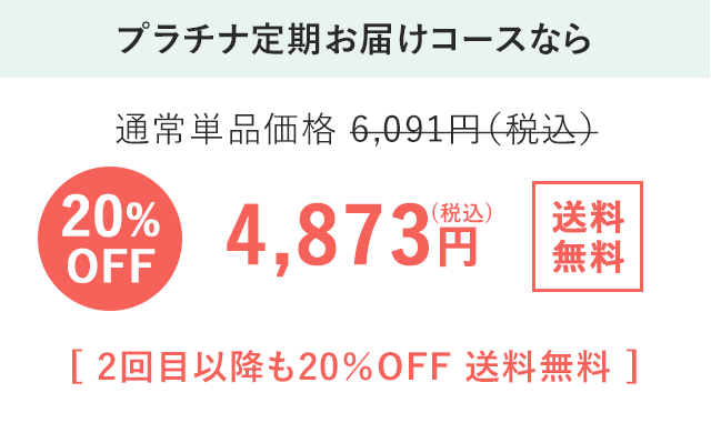 プラチナ定期20%OFF 4,873円(税込) 送料無料