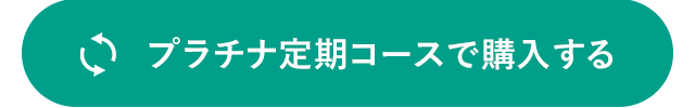 プラチナ定期コースで購入する