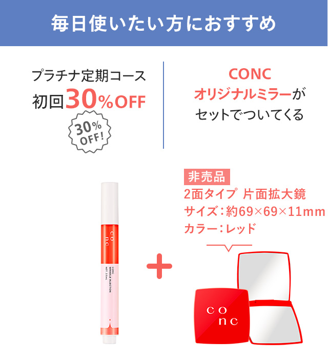 CONC リンクルインジェクション