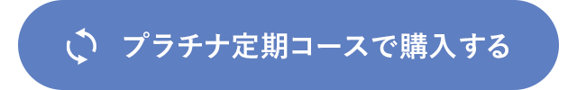 プラチナ定期コースで購入する