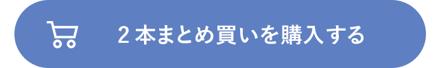 2本まとめ買いを購入する