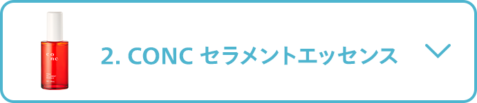 2.CONC セラメントエッセンス