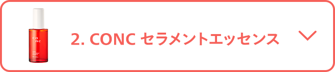 2.CONC セラメントエッセンス