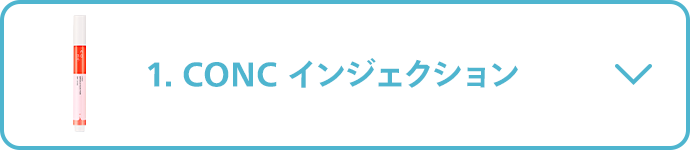 1.CONC インジェクション