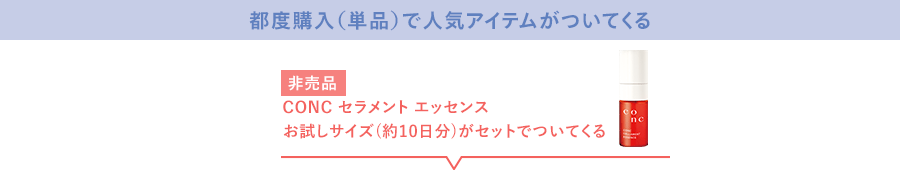 どの定期コース、単品でもプレゼントがついてくる