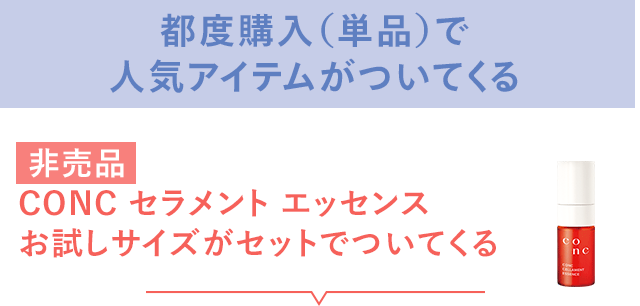 どの定期コース、単品でもプレゼントがついてくる