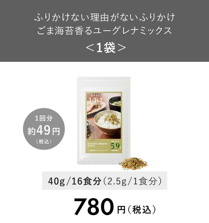 ふりかけない理由がないふりかけ ごま海苔香るユーグレナミックス＜１袋＞