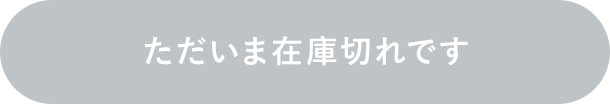 ただいま在庫切れです