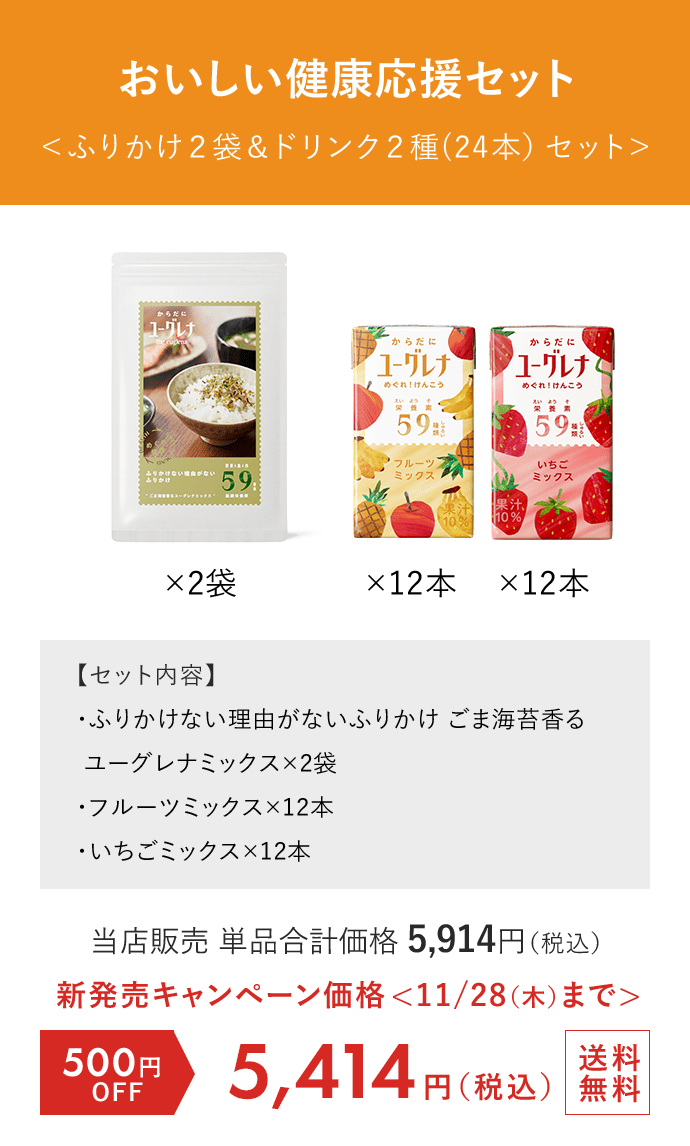 おいしい健康応援セット＜ふりかけ２袋＆ドリンク２種(24本）セット＞