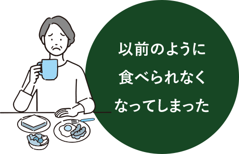 以前のように食べられなくなってしまった