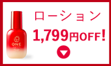 ONE プレシャス ローション 1,799円OFF!