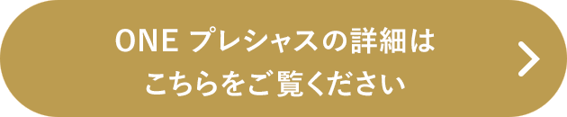 one プレシャスの詳細はこちらをご覧ください