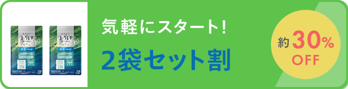 気軽にスタート！2袋セット割