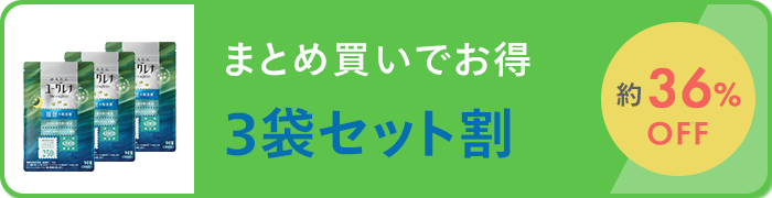 まとめ買いでお得 ３袋セット割