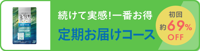 続けて実感！一番お得 定期お届けコース