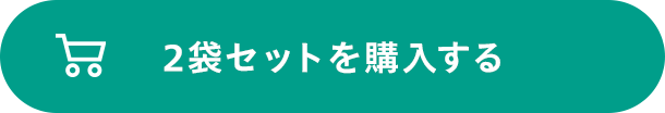 2個セットを購入する