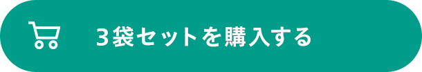 3個セットを購入する