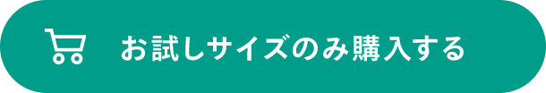 お試しサイズのみ購入する