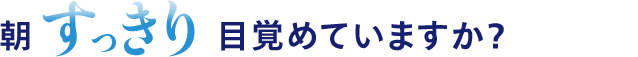 朝すっきり目覚めていますか？