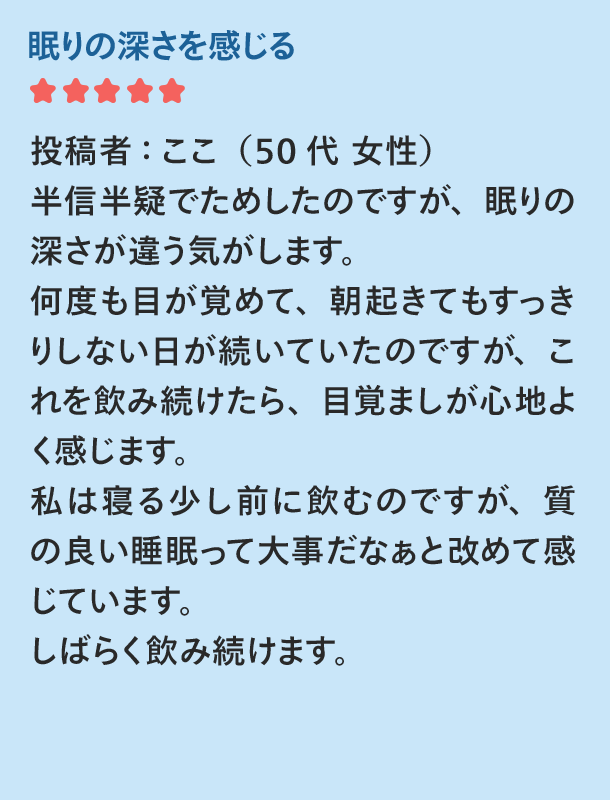 眠りの深さを感じる ここ(50代女性)