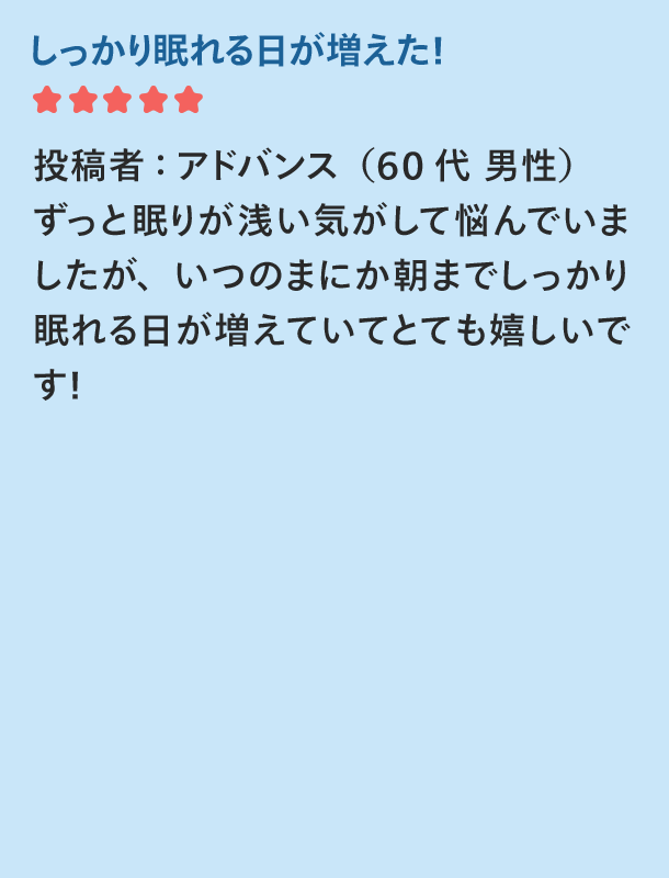 しっかり眠れる日が増えた アドバンス(60代男性)