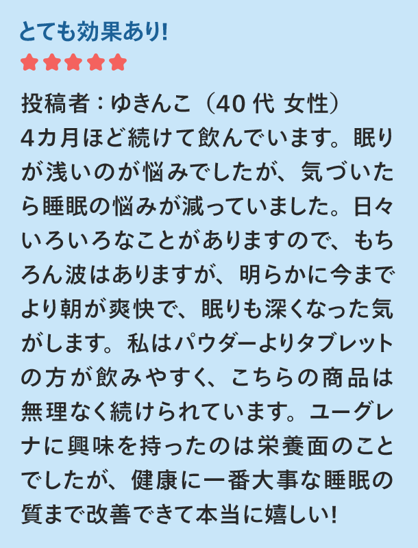 とても効果あり！ゆきんこ(40代女性)