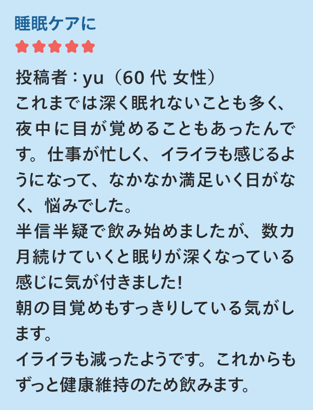 睡眠ケアに yu(60代女性)