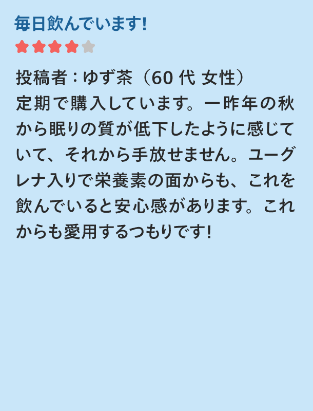 毎日飲んでいます！ ゆず茶(60代女性)