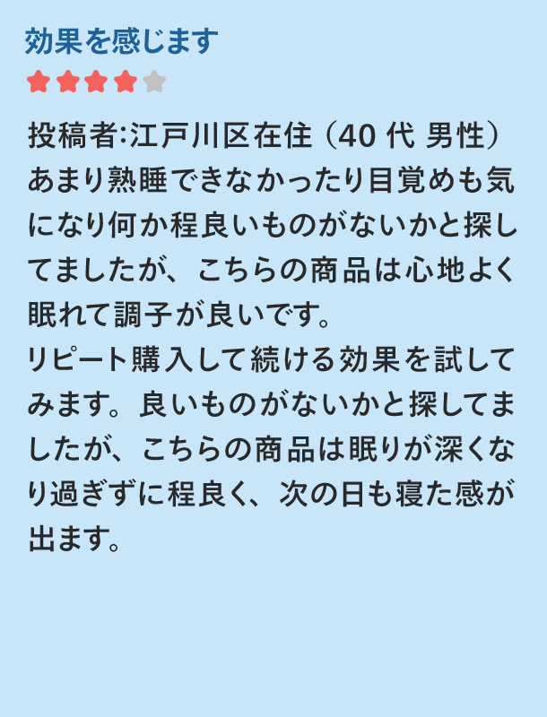 効果を感じます 江戸川区在住(40代男性)