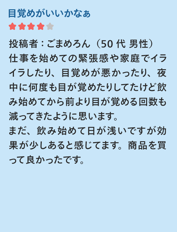 目覚めがいいかなぁ ごまめろん(50代男性)