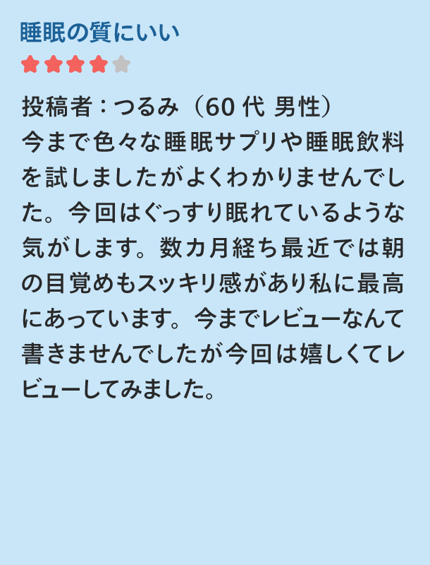 睡眠の質にいい つるみ(60代男性)