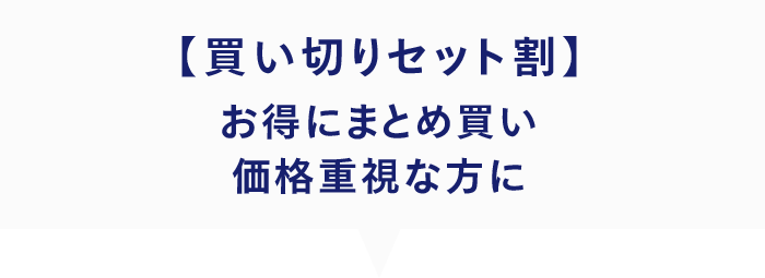 【買い切りセット割】お得にまとめ買い 価格重視な方に