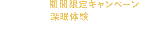 今だけ期間限定キャンペーンでお得に深眠体験始めませんか？