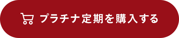 プラチナ定期を購入する