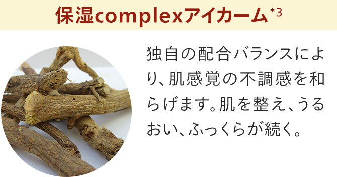 保湿complexアイカーム